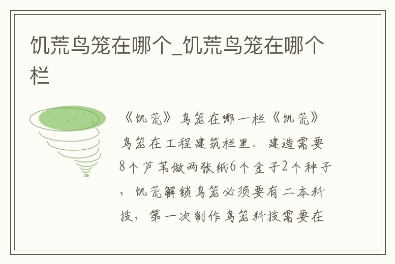 饑荒鳥籠在哪個_饑荒鳥籠在哪個欄