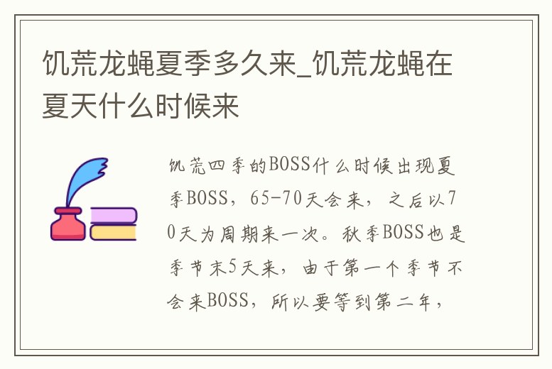 饑荒龍蠅夏季多久來_饑荒龍蠅在夏天什么時候來