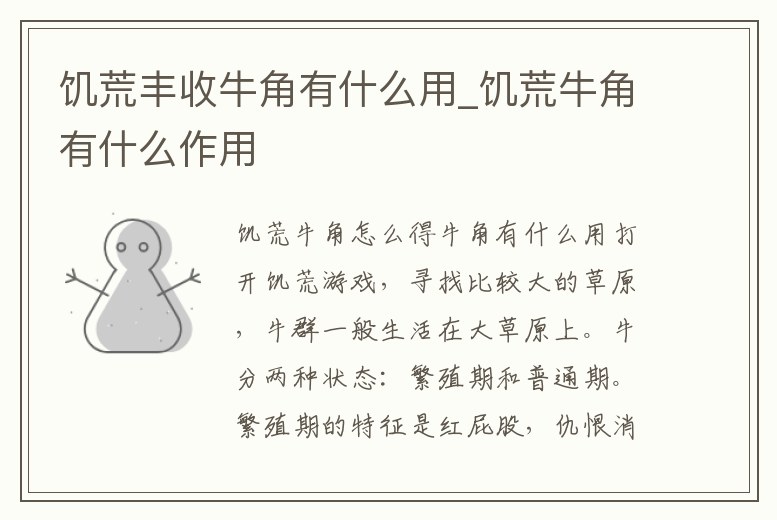 饑荒豐收牛角有什么用_饑荒牛角有什么作用