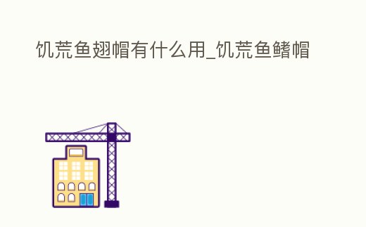 饑荒魚翅帽有什么用_饑荒魚鰭帽