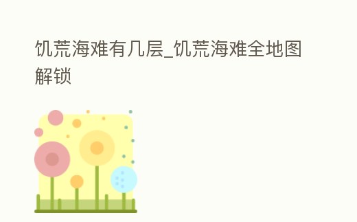 饑荒海難有幾層_饑荒海難全地圖解鎖