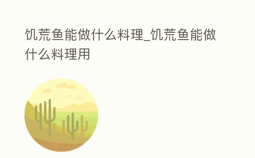 饑荒魚能做什么料理_饑荒魚能做什么料理用