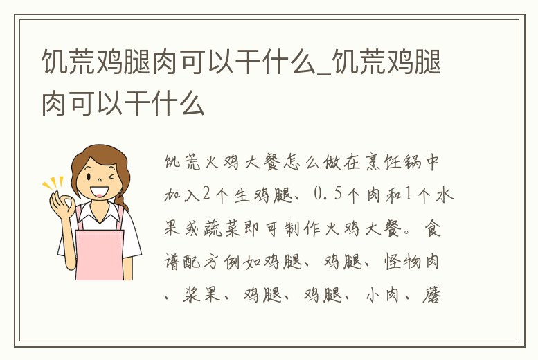 饑荒雞腿肉可以干什么_饑荒雞腿肉可以干什么