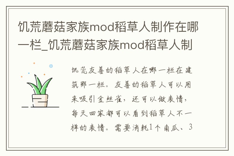 饑荒蘑菇家族mod稻草人制作在哪一欄_饑荒蘑菇家族mod稻草人制作在哪一欄顯示