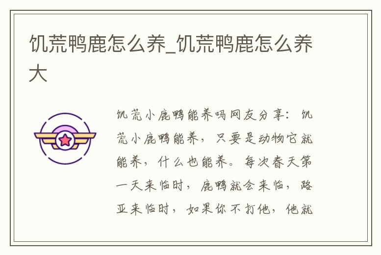 饑荒鴨鹿怎么養_饑荒鴨鹿怎么養大