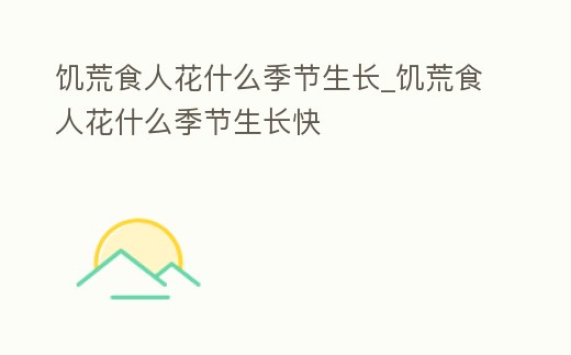饑荒食人花什么季節(jié)生長(zhǎng)_饑荒食人花什么季節(jié)生長(zhǎng)快