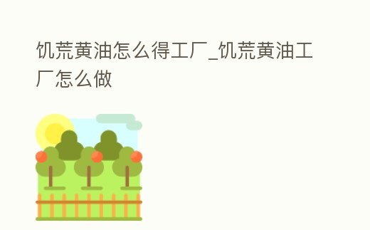饑荒黃油怎么得工廠_饑荒黃油工廠怎么做
