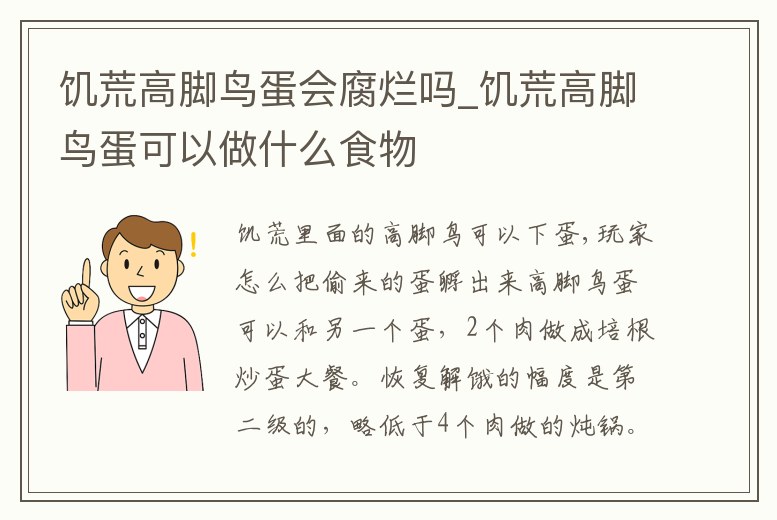 饑荒高腳鳥蛋會腐爛嗎_饑荒高腳鳥蛋可以做什么食物