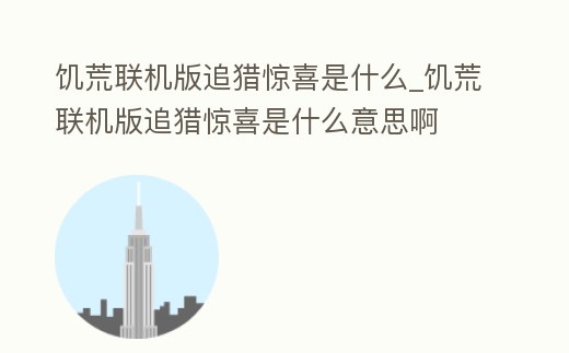 饑荒聯機版追獵驚喜是什么_饑荒聯機版追獵驚喜是什么意思啊