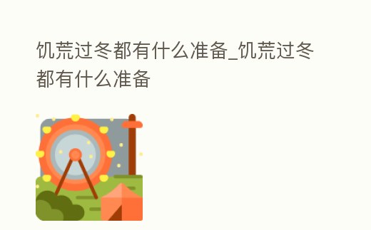 饑荒過冬都有什么準備_饑荒過冬都有什么準備