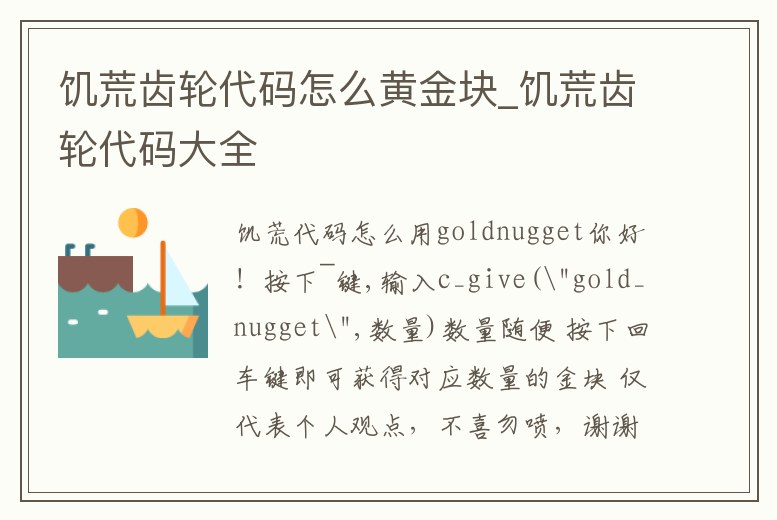 饑荒齒輪代碼怎么黃金塊_饑荒齒輪代碼大全