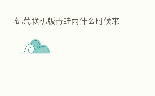 饑荒聯(lián)機(jī)版青蛙雨什么時候來