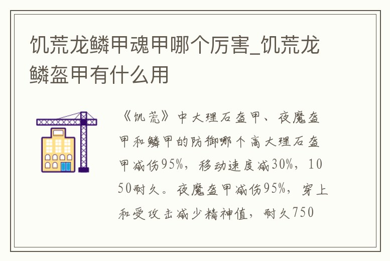 饑荒龍鱗甲魂甲哪個厲害_饑荒龍鱗盔甲有什么用