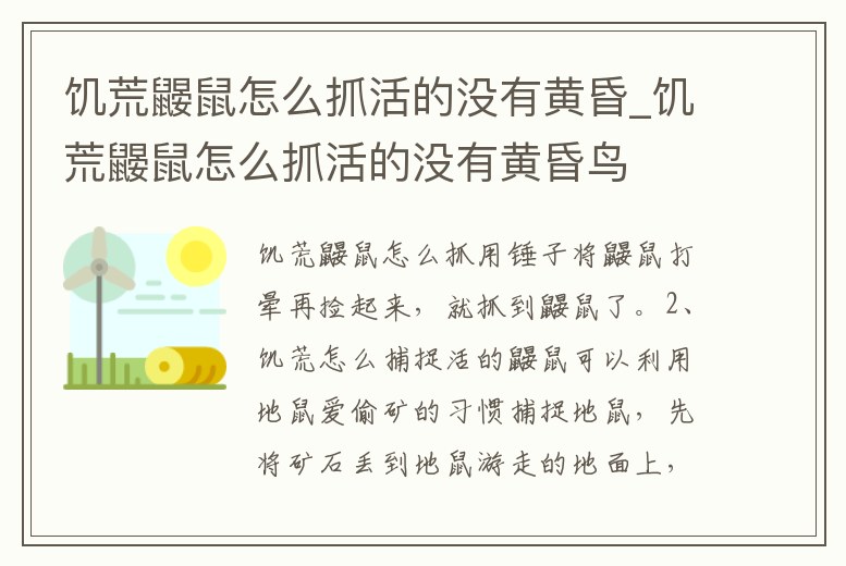 饑荒鼴鼠怎么抓活的沒有黃昏_饑荒鼴鼠怎么抓活的沒有黃昏鳥
