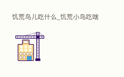 饑荒鳥兒吃什么_饑荒小鳥吃啥