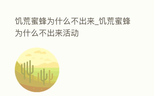 饑荒蜜蜂為什么不出來_饑荒蜜蜂為什么不出來活動