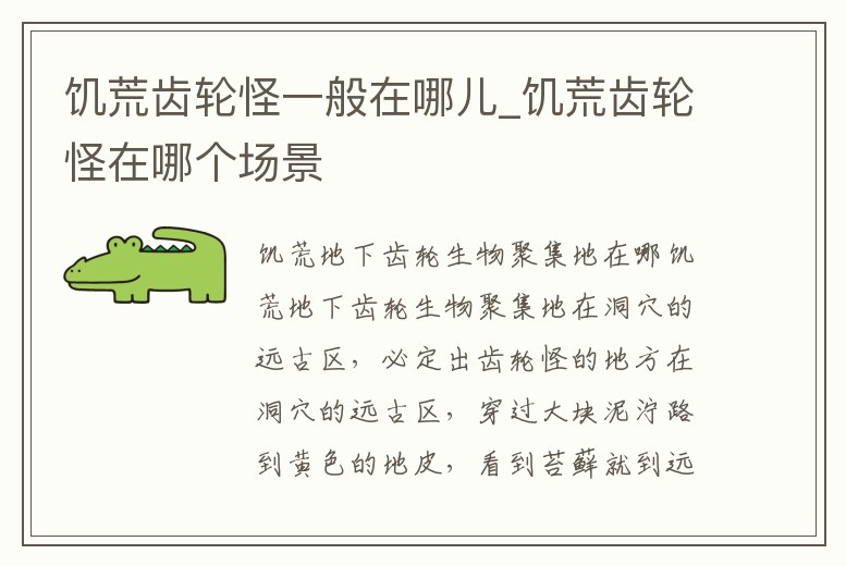 饑荒齒輪怪一般在哪兒_饑荒齒輪怪在哪個(gè)場(chǎng)景