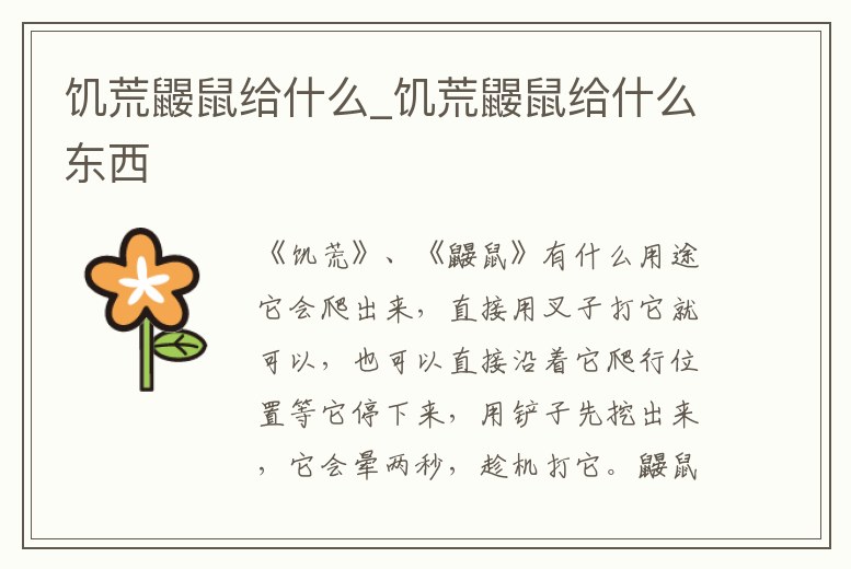 饑荒鼴鼠給什么_饑荒鼴鼠給什么東西
