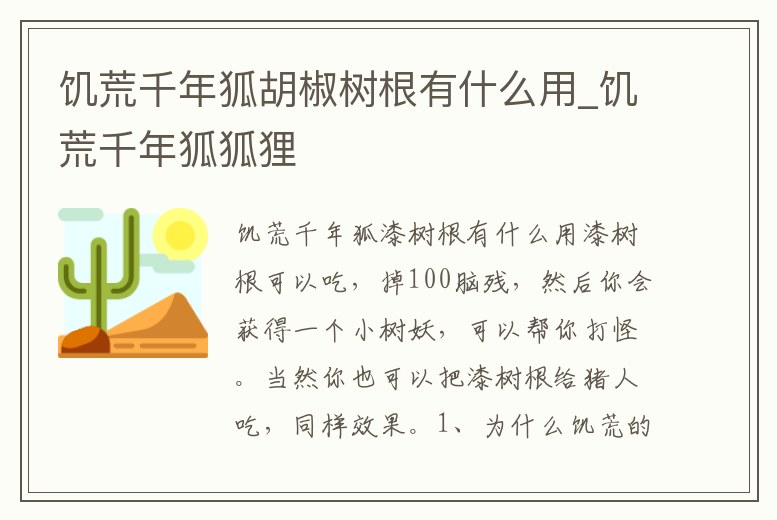 饑荒千年狐胡椒樹(shù)根有什么用_饑荒千年狐狐貍