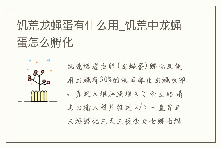 饑荒龍蠅蛋有什么用_饑荒中龍蠅蛋怎么孵化
