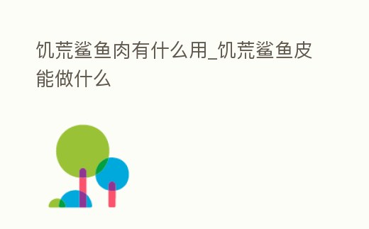饑荒鯊魚肉有什么用_饑荒鯊魚皮能做什么