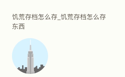 饑荒存檔怎么存_饑荒存檔怎么存東西