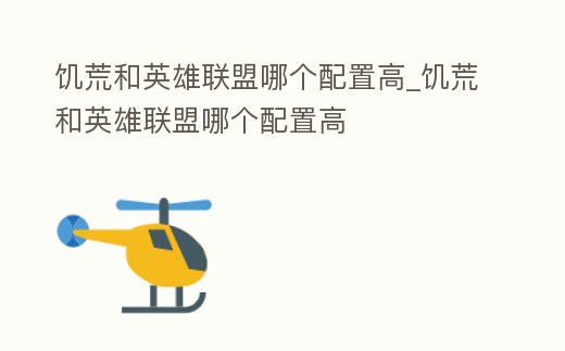 饑荒和英雄聯盟哪個配置高_饑荒和英雄聯盟哪個配置高