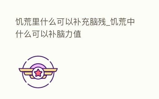 饑荒里什么可以補充腦殘_饑荒中什么可以補腦力值