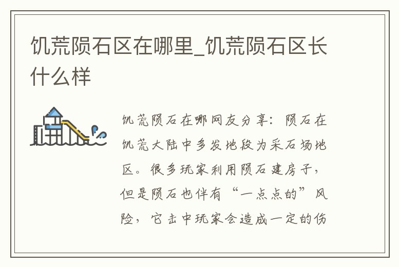 饑荒隕石區在哪里_饑荒隕石區長什么樣