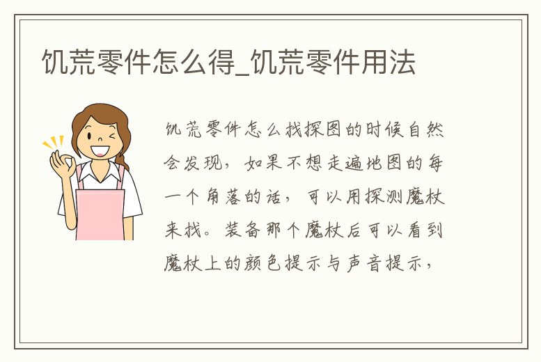 饑荒零件怎么得_饑荒零件用法