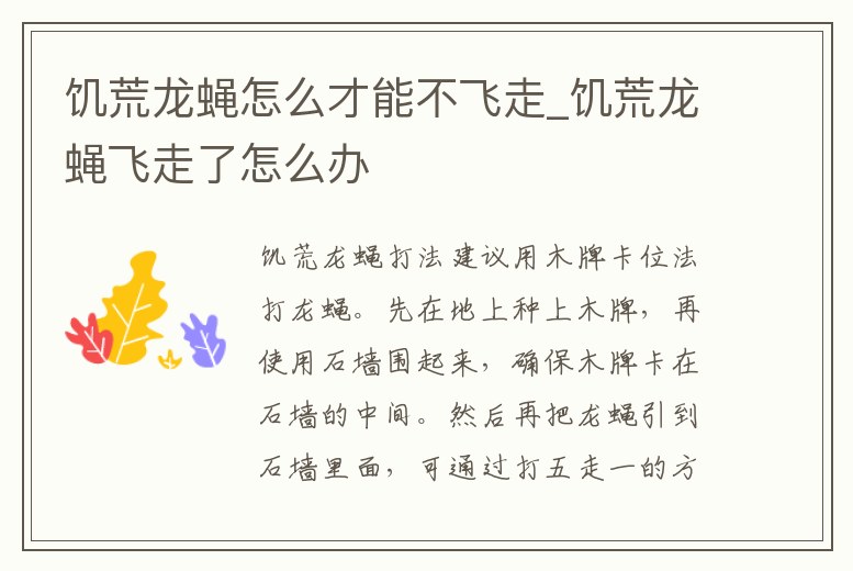 饑荒龍蠅怎么才能不飛走_饑荒龍蠅飛走了怎么辦