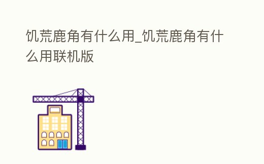 饑荒鹿角有什么用_饑荒鹿角有什么用聯機版