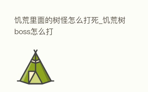 饑荒里面的樹怪怎么打死_饑荒樹boss怎么打