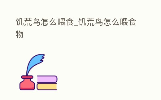 饑荒鳥(niǎo)怎么喂食_饑荒鳥(niǎo)怎么喂食物