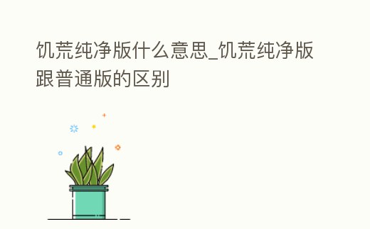 饑荒純凈版什么意思_饑荒純凈版跟普通版的區別