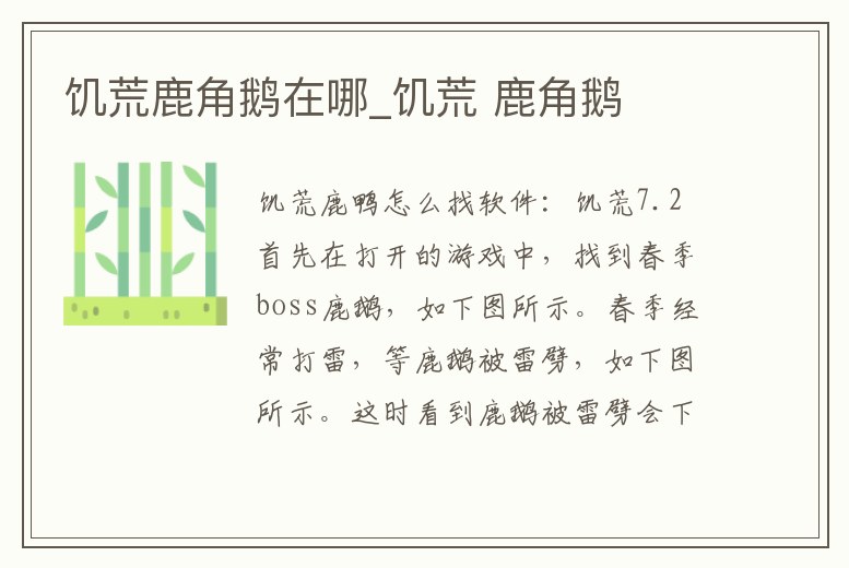 饑荒鹿角鵝在哪_饑荒 鹿角鵝