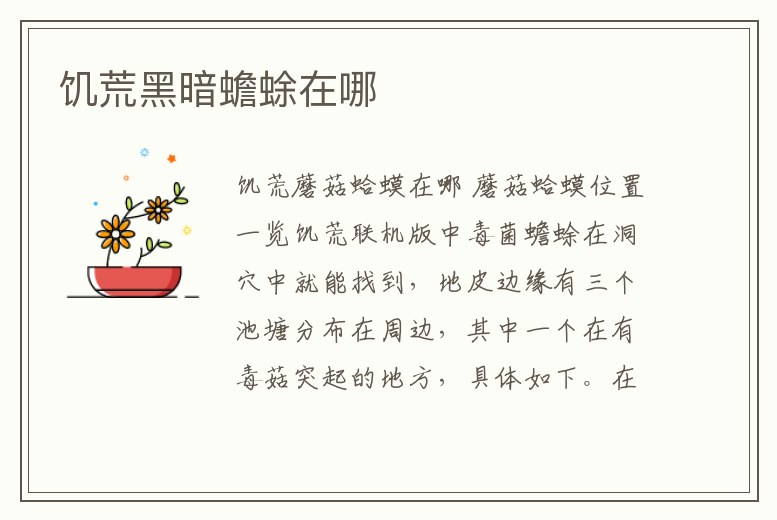 饑荒黑暗蟾蜍在哪