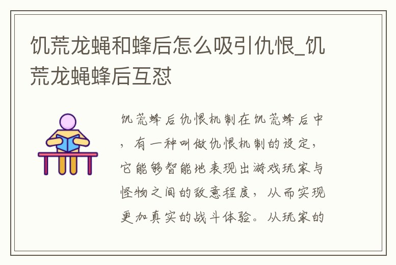 饑荒龍蠅和蜂后怎么吸引仇恨_饑荒龍蠅蜂后互懟