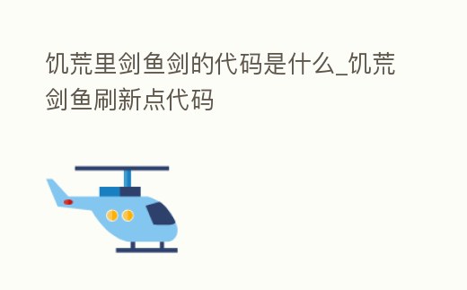 饑荒里劍魚劍的代碼是什么_饑荒劍魚刷新點代碼