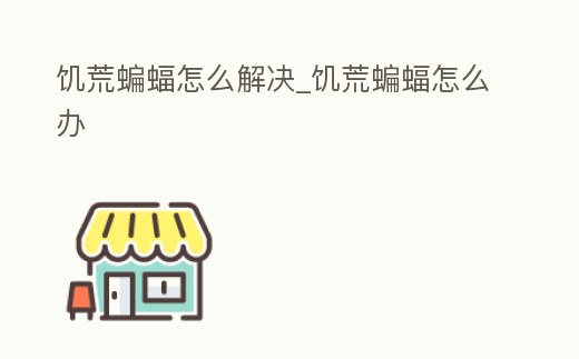 饑荒蝙蝠怎么解決_饑荒蝙蝠怎么辦