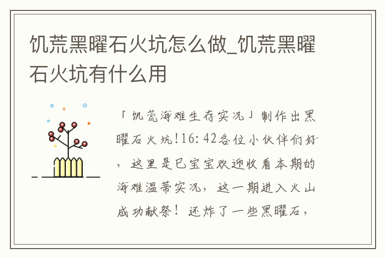 饑荒黑曜石火坑怎么做_饑荒黑曜石火坑有什么用
