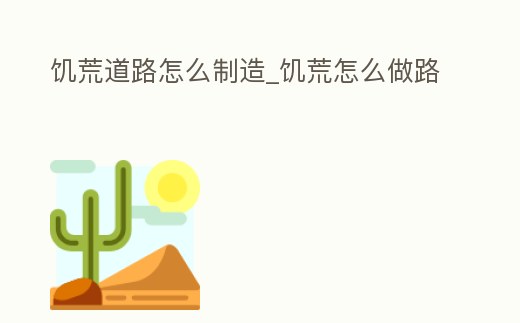 饑荒道路怎么制造_饑荒怎么做路