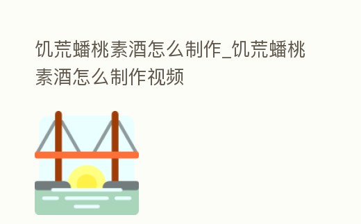 饑荒蟠桃素酒怎么制作_饑荒蟠桃素酒怎么制作視頻