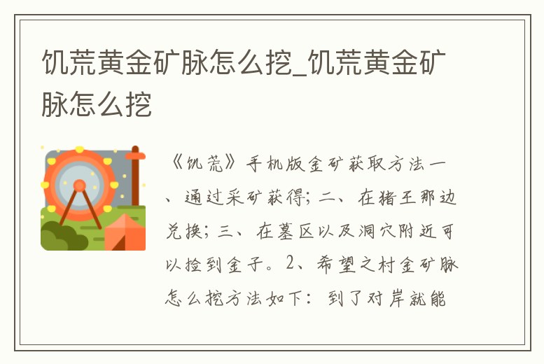 饑荒黃金礦脈怎么挖_饑荒黃金礦脈怎么挖