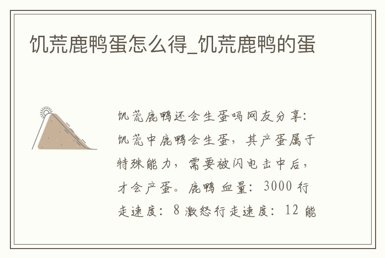 饑荒鹿鴨蛋怎么得_饑荒鹿鴨的蛋