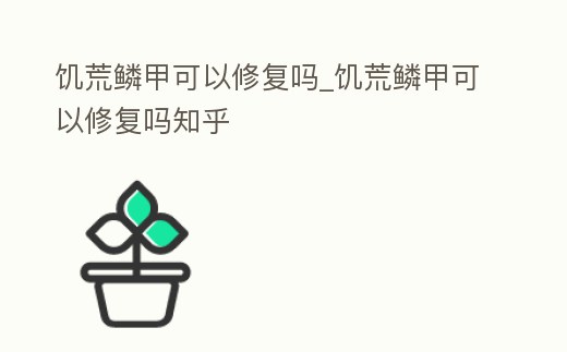 饑荒鱗甲可以修復嗎_饑荒鱗甲可以修復嗎知乎