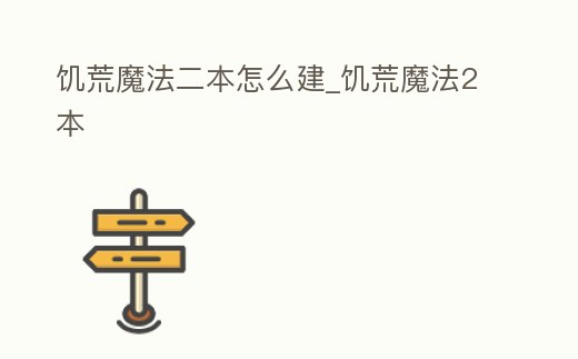 饑荒魔法二本怎么建_饑荒魔法2本