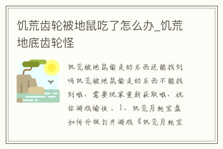 饑荒齒輪被地鼠吃了怎么辦_饑荒地底齒輪怪