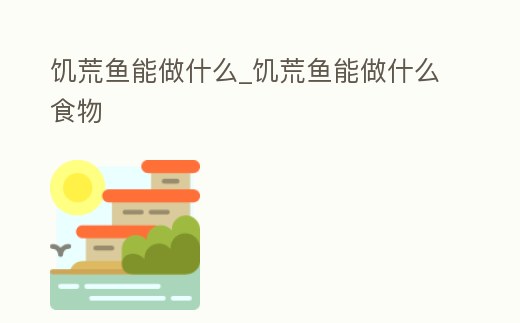 饑荒魚能做什么_饑荒魚能做什么食物