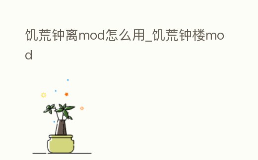 饑荒鐘離mod怎么用_饑荒鐘樓mod